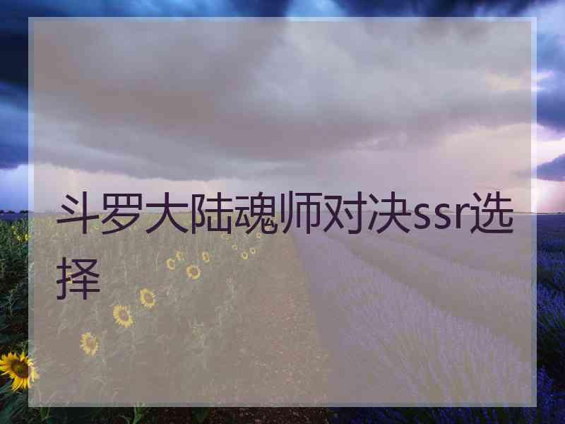 斗罗大陆魂师对决ssr选择