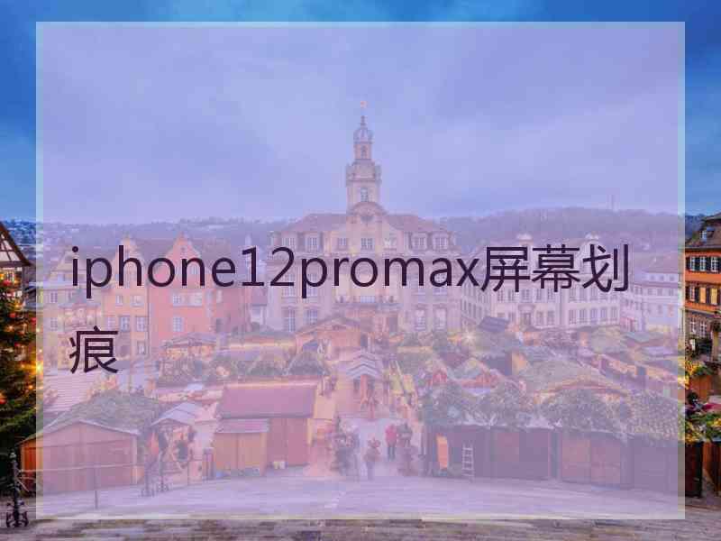 iphone12promax屏幕划痕