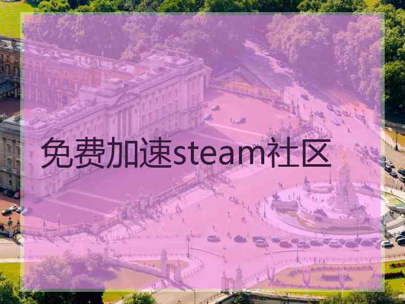 免费加速steam社区