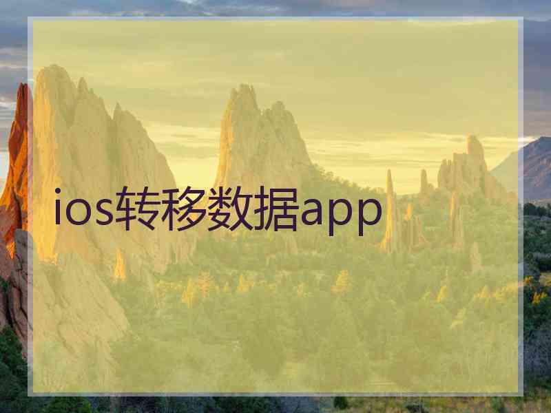 ios转移数据app