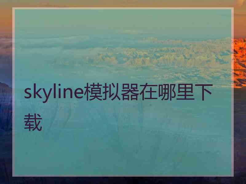 skyline模拟器在哪里下载