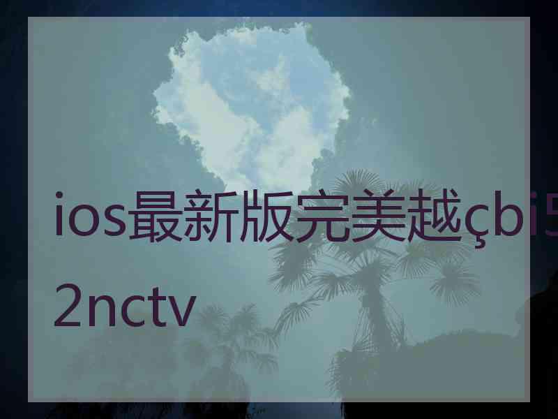 ios最新版完美越bi52nctv