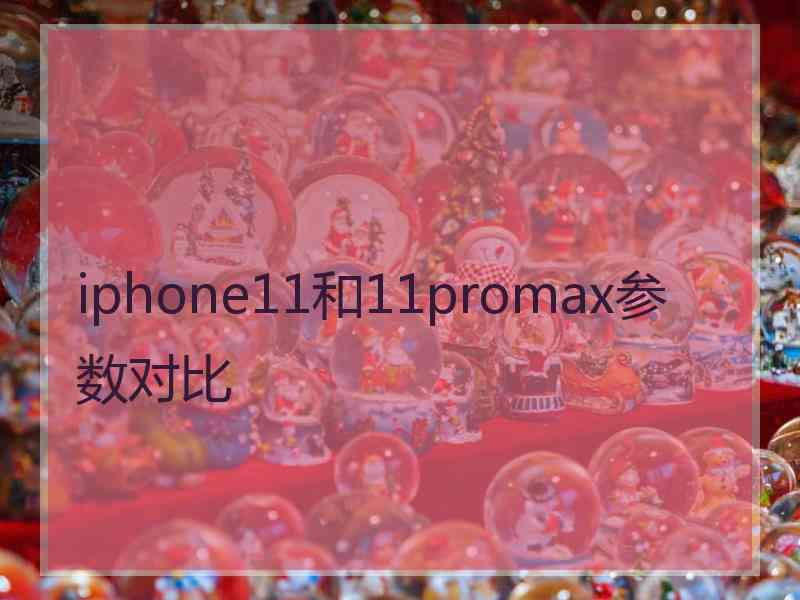 iphone11和11promax参数对比