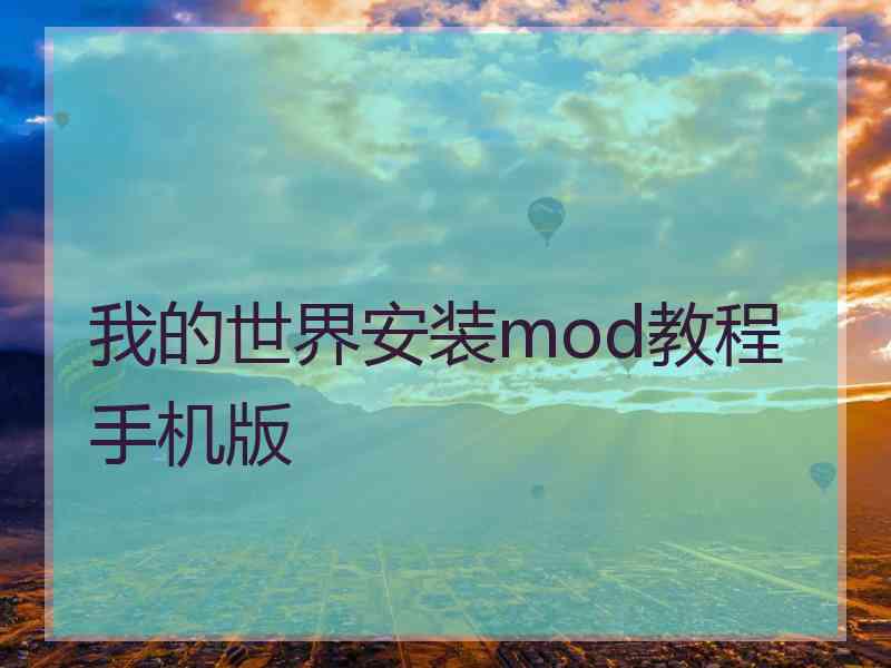 我的世界安装mod教程手机版