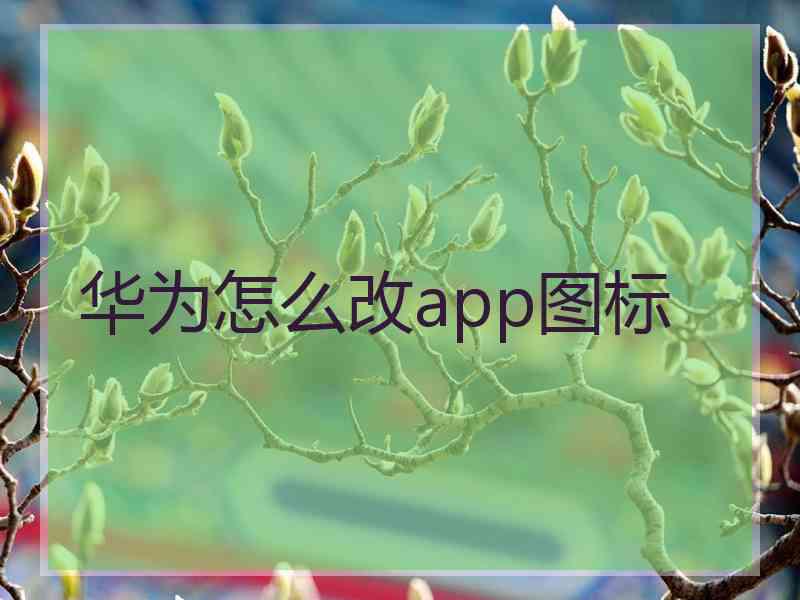 华为怎么改app图标