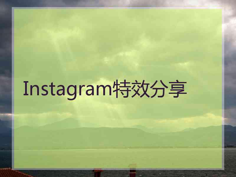 Instagram特效分享