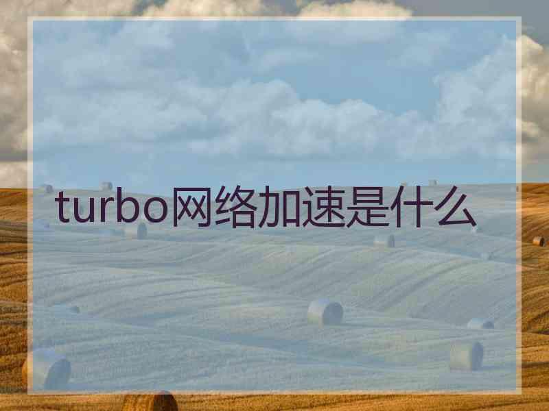 turbo网络加速是什么