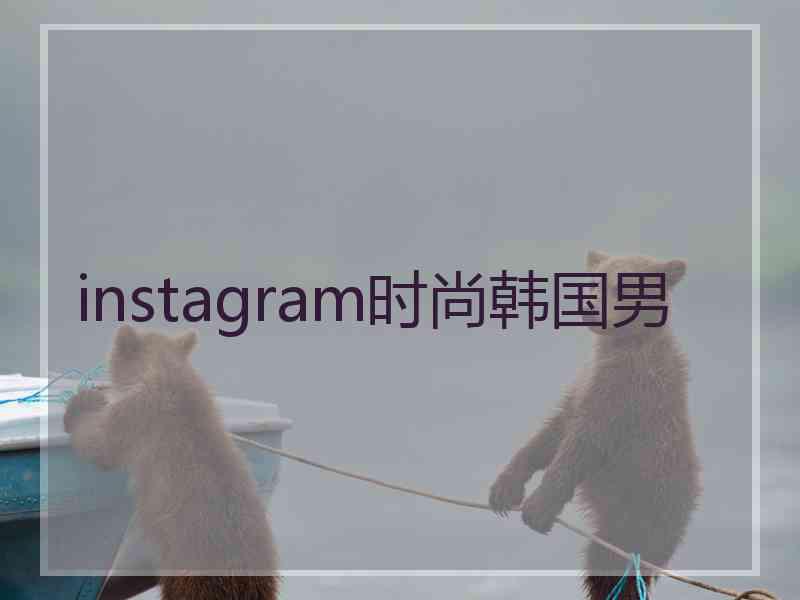 instagram时尚韩国男