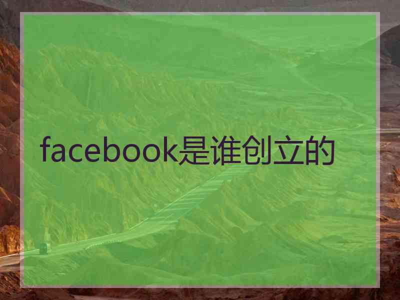 facebook是谁创立的