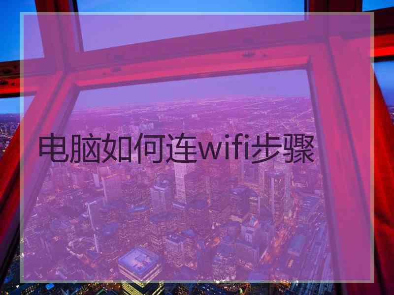 电脑如何连wifi步骤