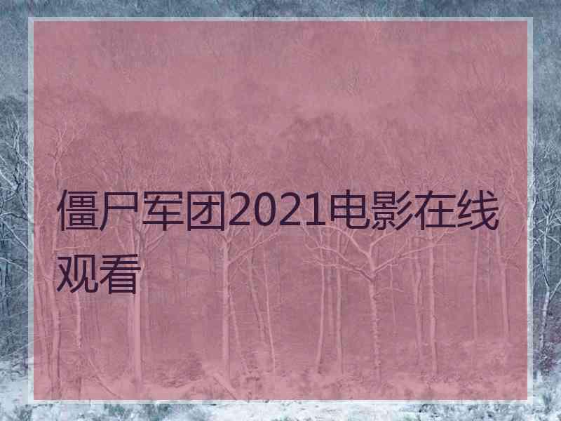 僵尸军团2021电影在线观看