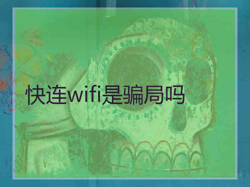 快连wifi是骗局吗