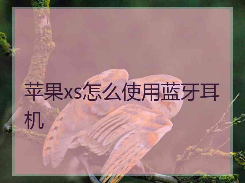 苹果xs怎么使用蓝牙耳机