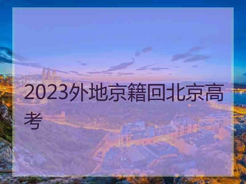 2023外地京籍回北京高考