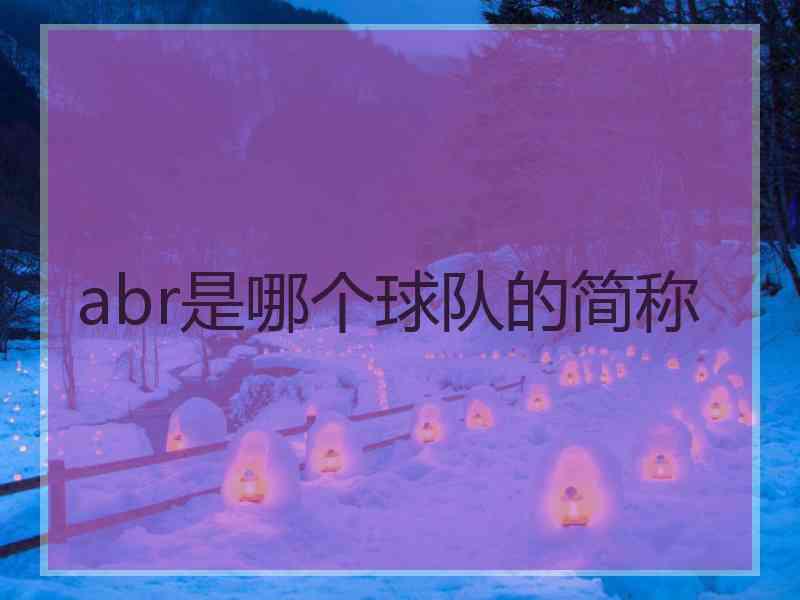 abr是哪个球队的简称