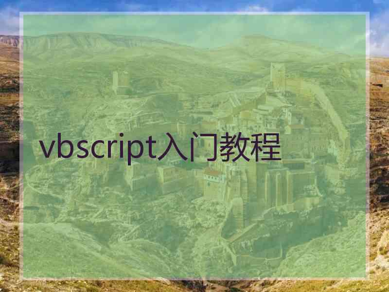 vbscript入门教程