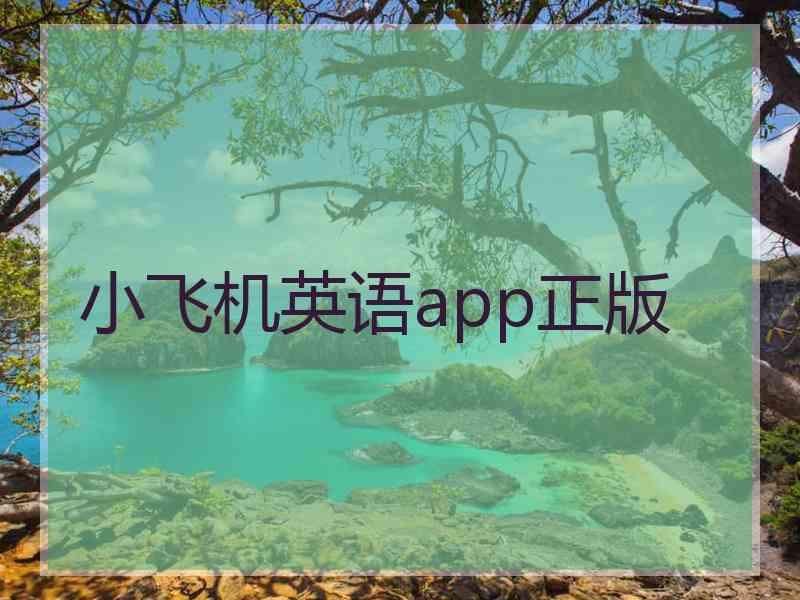 小飞机英语app正版