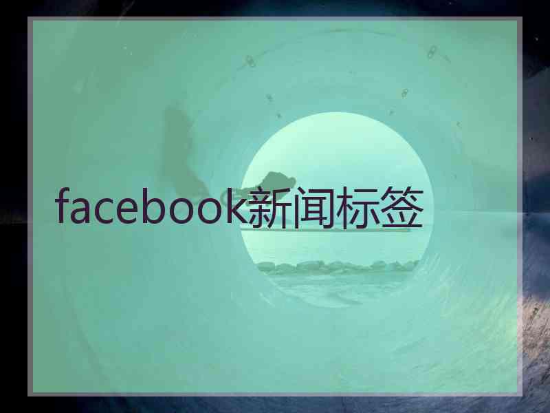 facebook新闻标签