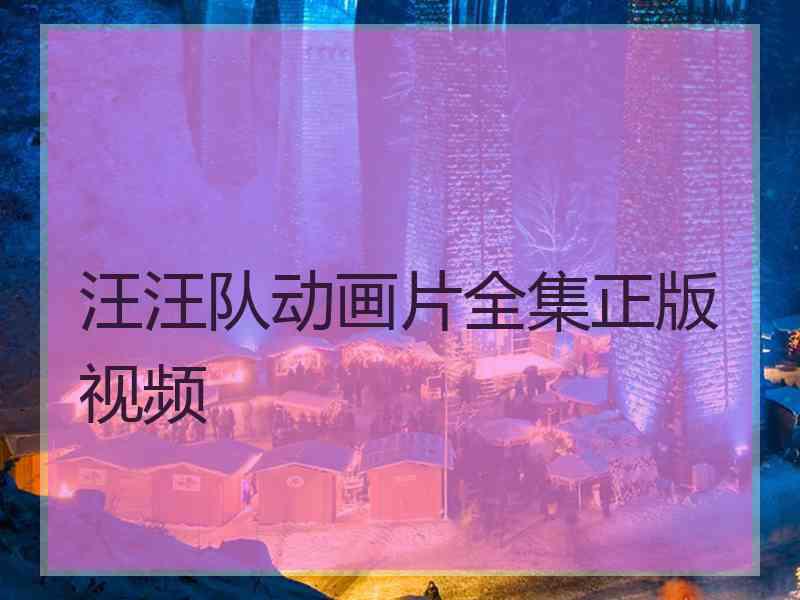 汪汪队动画片全集正版视频