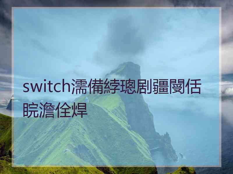 switch濡備綍璁剧疆閿佸睆澹佺焊