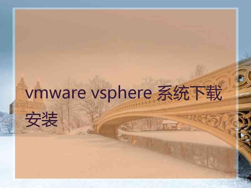 vmware vsphere 系统下载安装