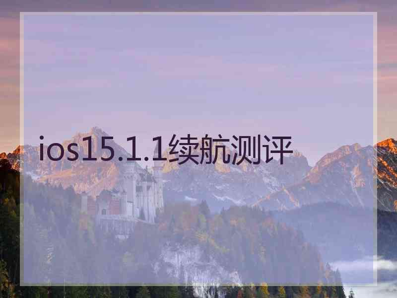 ios15.1.1续航测评