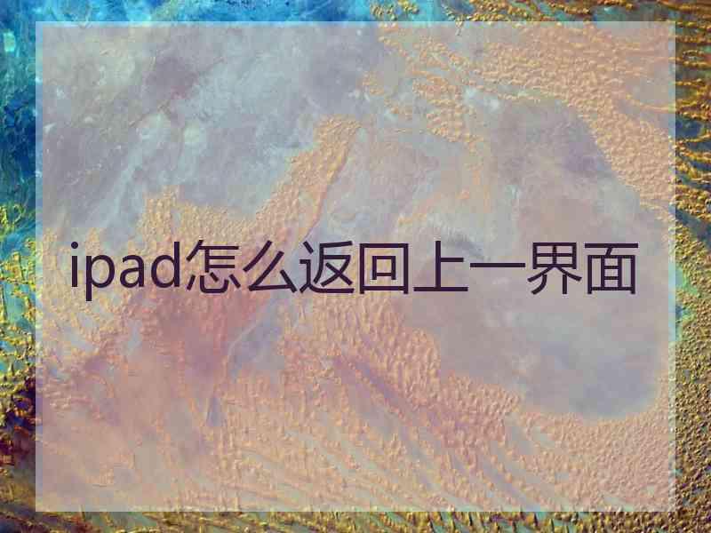 ipad怎么返回上一界面