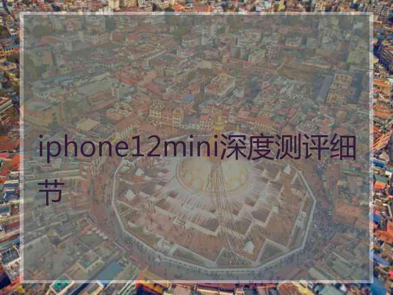 iphone12mini深度测评细节