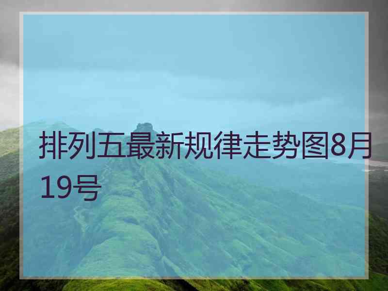 排列五最新规律走势图8月19号