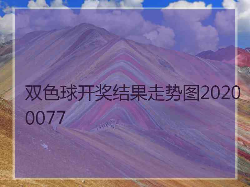 双色球开奖结果走势图20200077