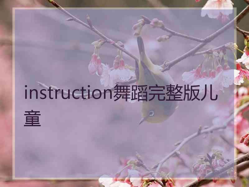 instruction舞蹈完整版儿童