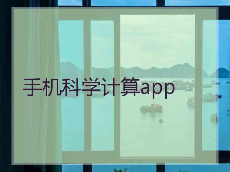 手机科学计算app