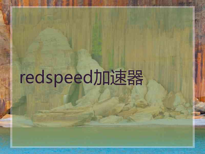 redspeed加速器