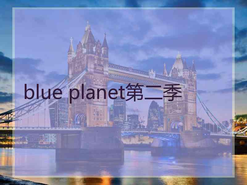 blue planet第二季