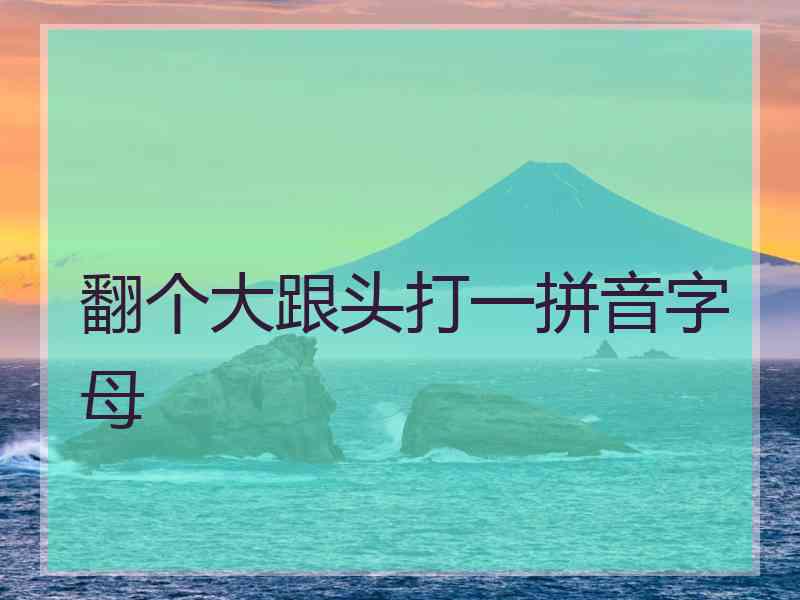 翻个大跟头打一拼音字母