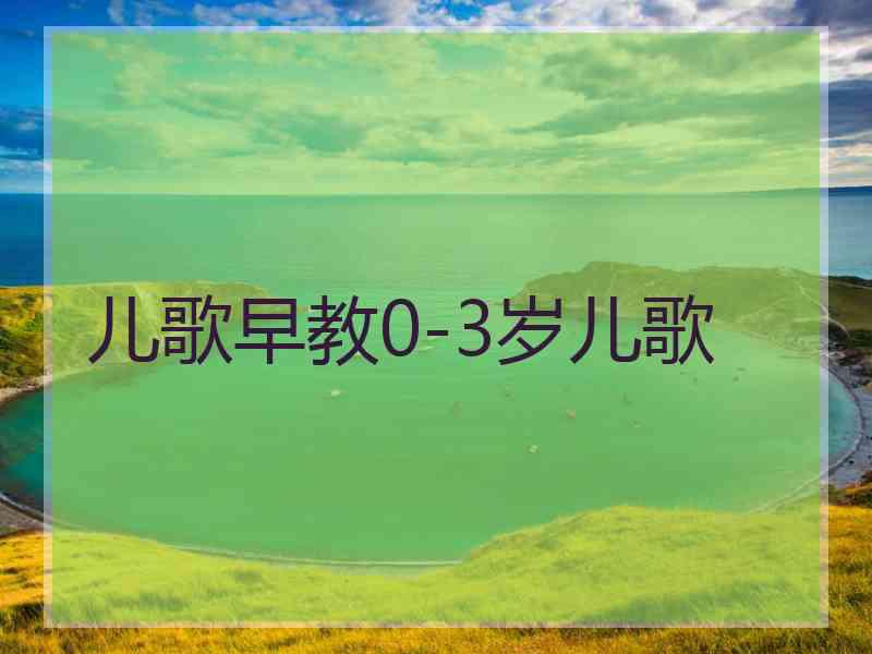 儿歌早教0-3岁儿歌