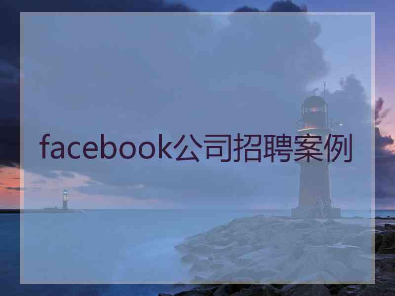 facebook公司招聘案例