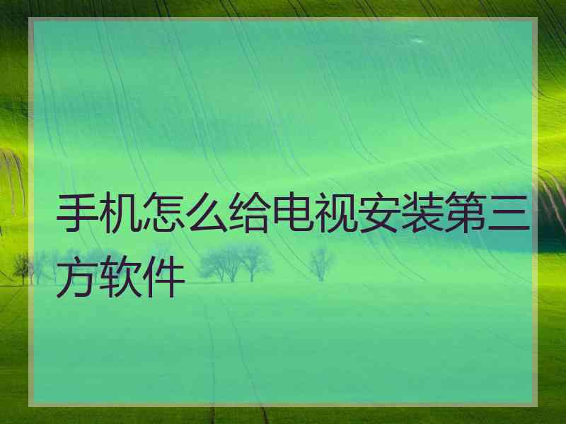 手机怎么给电视安装第三方软件