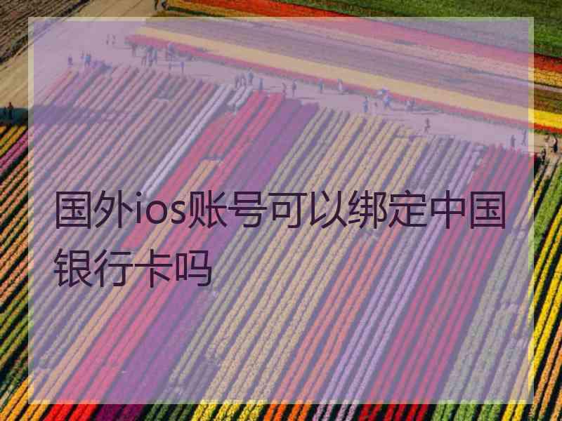 国外ios账号可以绑定中国银行卡吗