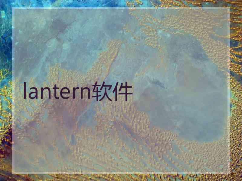 lantern软件