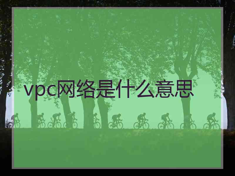 vpc网络是什么意思