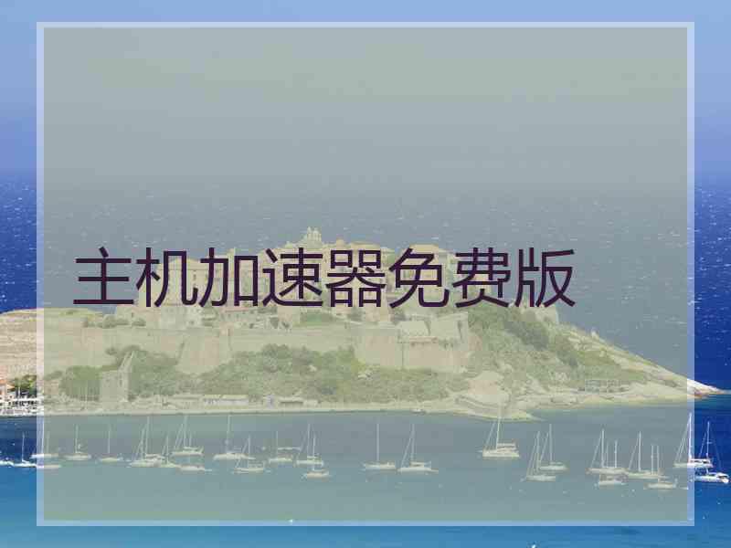 主机加速器免费版