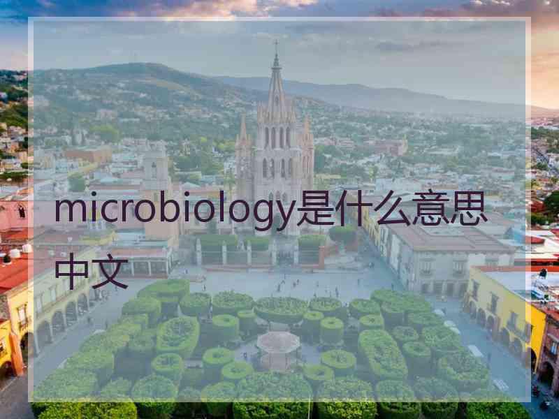 microbiology是什么意思中文