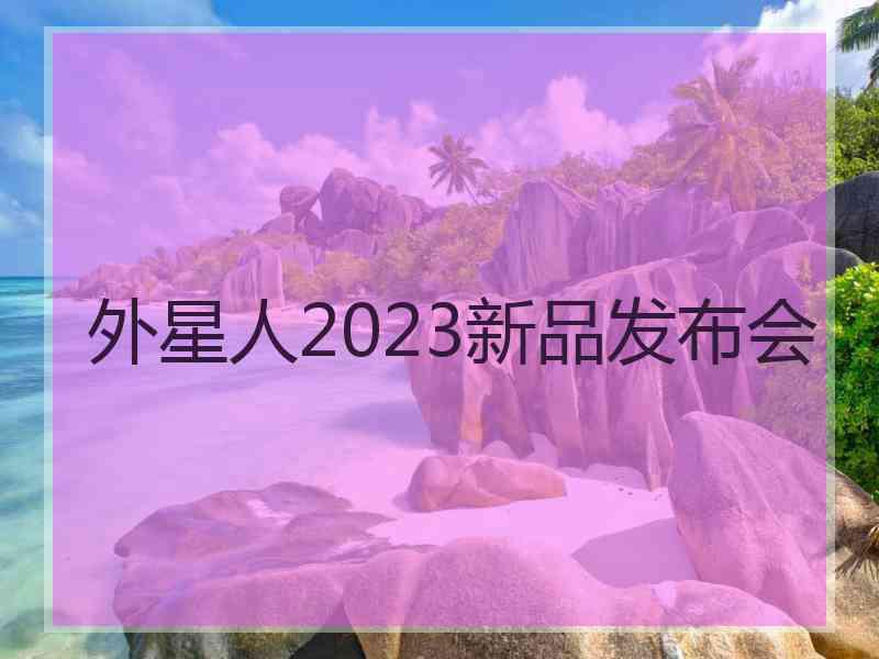 外星人2023新品发布会