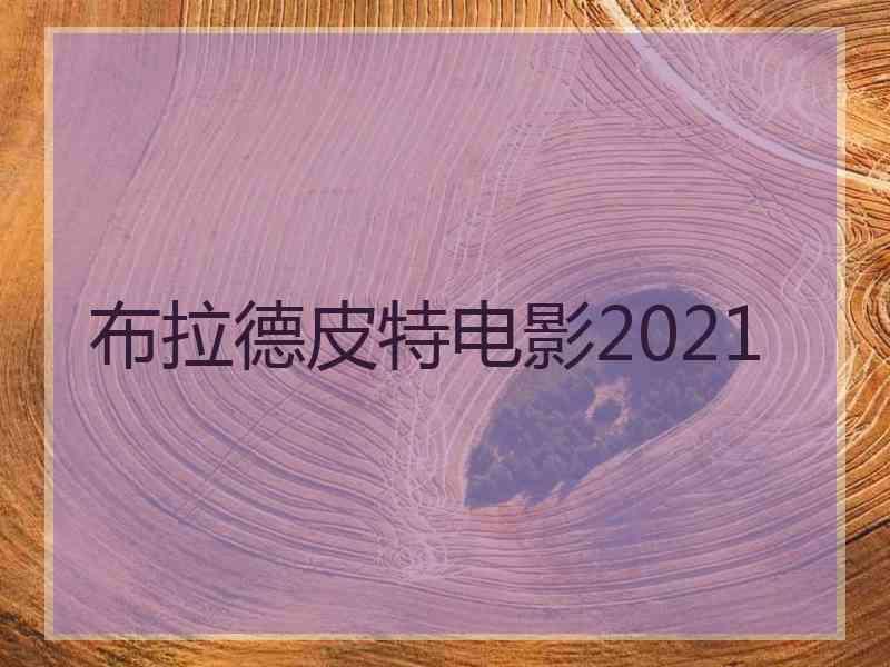 布拉德皮特电影2021