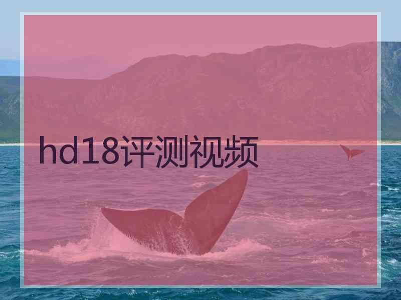 hd18评测视频