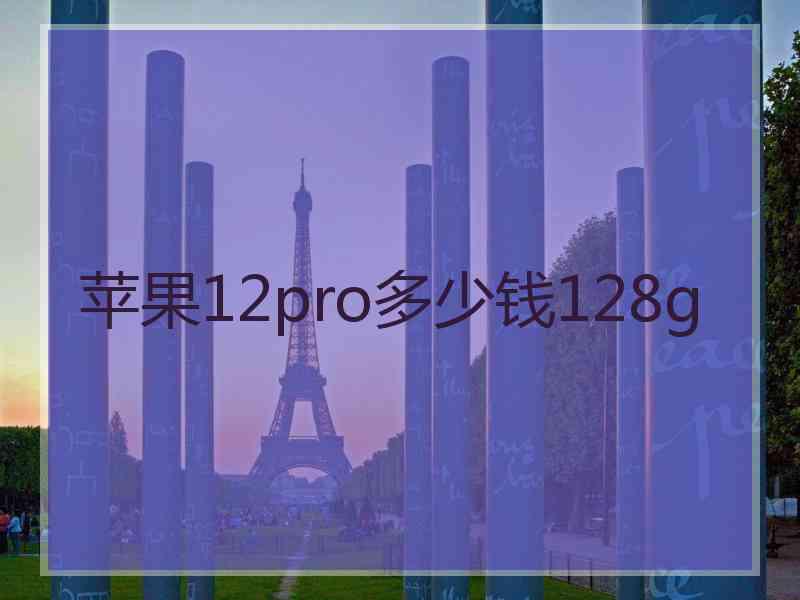 苹果12pro多少钱128g