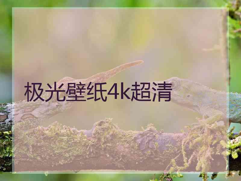 极光壁纸4k超清