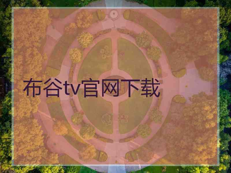 布谷tv官网下载