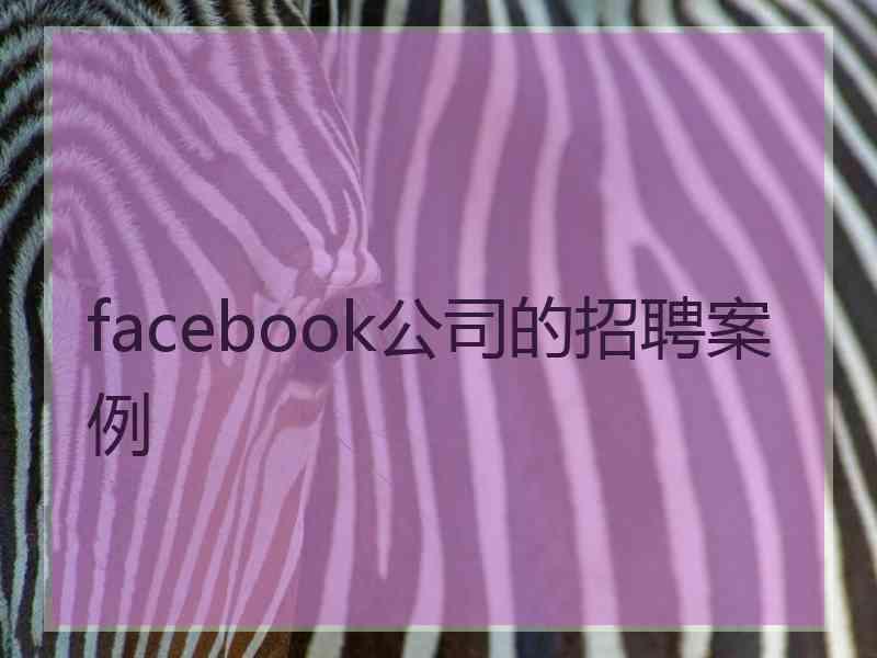 facebook公司的招聘案例